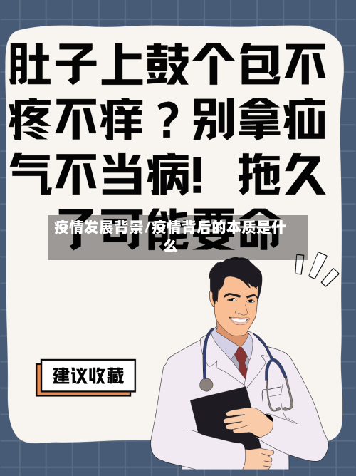疫情发展背景/疫情背后的本质是什么-第2张图片