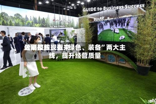 达刚控股：近来公司聚焦现有“绿色、装备”两大主线，提升经营质量