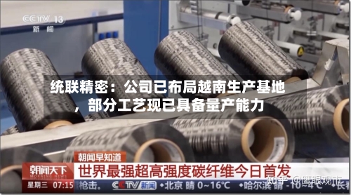 统联精密：公司已布局越南生产基地，部分工艺现已具备量产能力-第2张图片