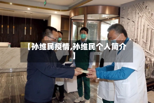 【孙维民疫情,孙维民个人简介】-第2张图片
