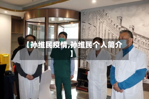 【孙维民疫情,孙维民个人简介】