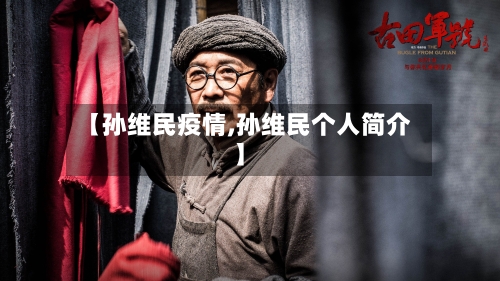 【孙维民疫情,孙维民个人简介】-第3张图片
