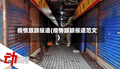 疫情跟踪报道(疫情跟踪报道范文)