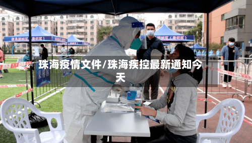 珠海疫情文件/珠海疾控最新通知今天