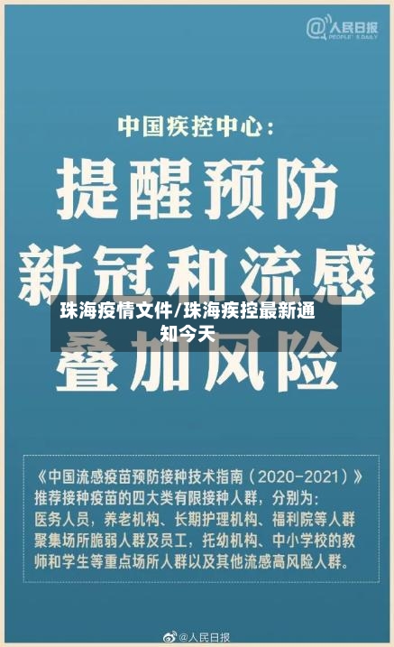 珠海疫情文件/珠海疾控最新通知今天-第2张图片