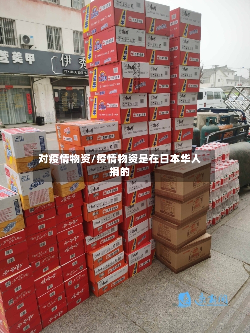 对疫情物资/疫情物资是在日本华人捐的-第2张图片