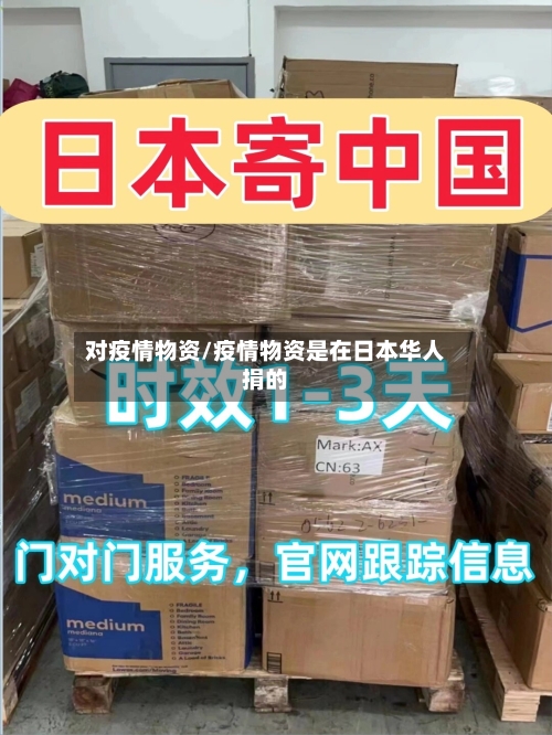 对疫情物资/疫情物资是在日本华人捐的
