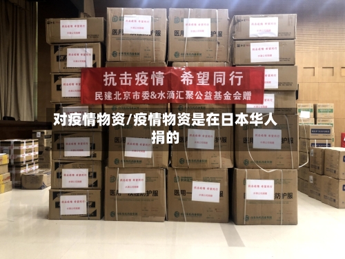 对疫情物资/疫情物资是在日本华人捐的-第3张图片