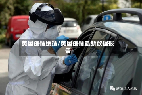 英国疫情绥靖/英国疫情最新数据报告-第2张图片