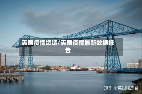 英国疫情绥靖/英国疫情最新数据报告