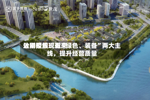 达刚控股：近来公司聚焦现有“绿色、装备”两大主线	，提升经营质量-第2张图片
