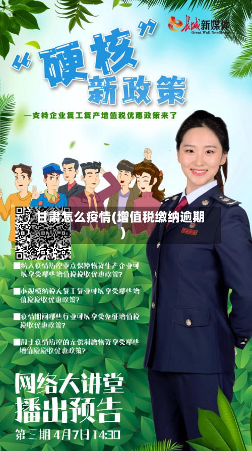 甘肃怎么疫情(增值税缴纳逾期)