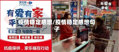 疫情稳定感想/疫情稳定感想句子