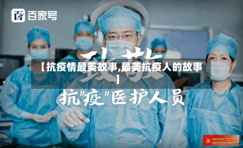 【抗疫情最美故事,最美抗疫人的故事】-第2张图片