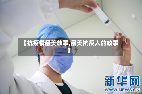【抗疫情最美故事,最美抗疫人的故事】
