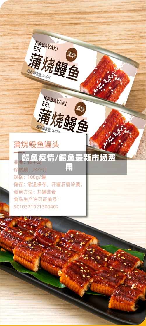 鳗鱼疫情/鳗鱼最新市场费用-第2张图片