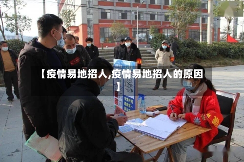 【疫情易地招人,疫情易地招人的原因】