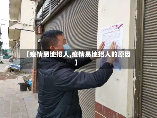 【疫情易地招人,疫情易地招人的原因】-第2张图片
