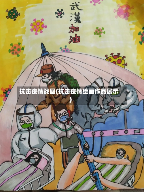 抗击疫情战图(抗击疫情绘画作品展示)