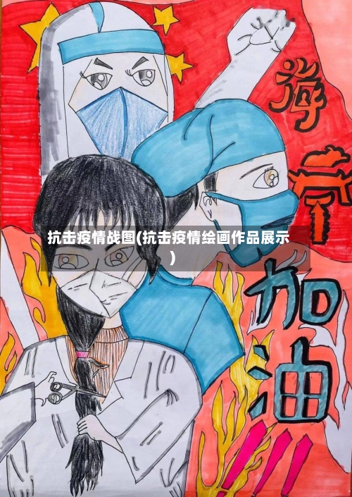 抗击疫情战图(抗击疫情绘画作品展示)-第2张图片
