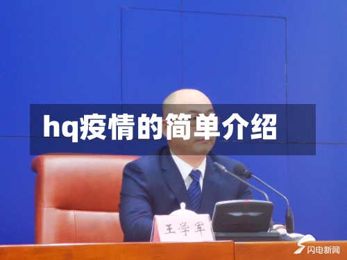hq疫情的简单介绍