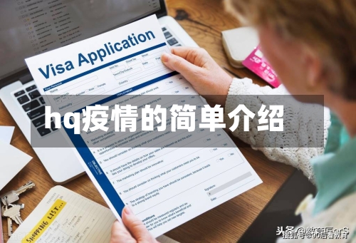 hq疫情的简单介绍-第2张图片