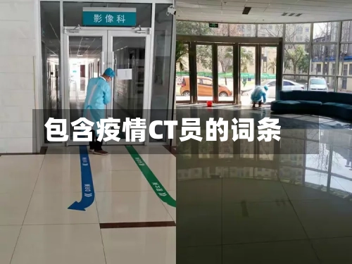 包含疫情CT员的词条