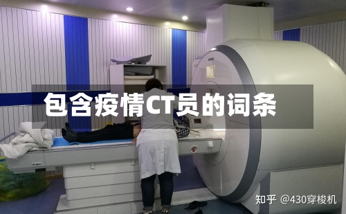 包含疫情CT员的词条-第3张图片