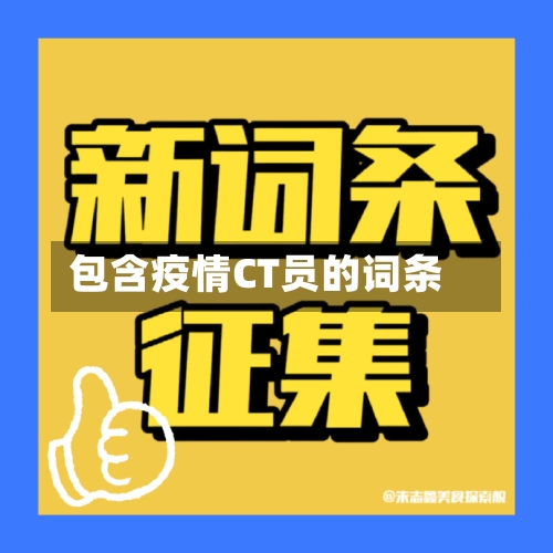 包含疫情CT员的词条-第2张图片