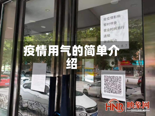 疫情用气的简单介绍-第2张图片
