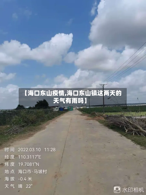 【海口东山疫情,海口东山镇这两天的天气有雨吗】-第2张图片