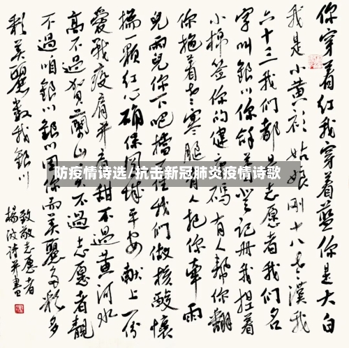 防疫情诗选/抗击新冠肺炎疫情诗歌