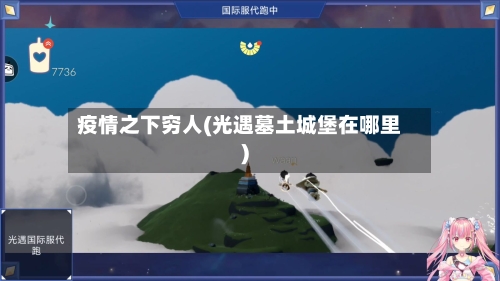 疫情之下穷人(光遇墓土城堡在哪里)