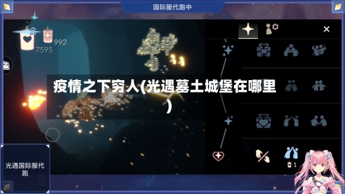 疫情之下穷人(光遇墓土城堡在哪里)-第2张图片