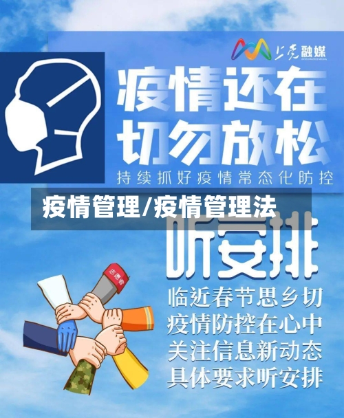 疫情管理/疫情管理法-第2张图片