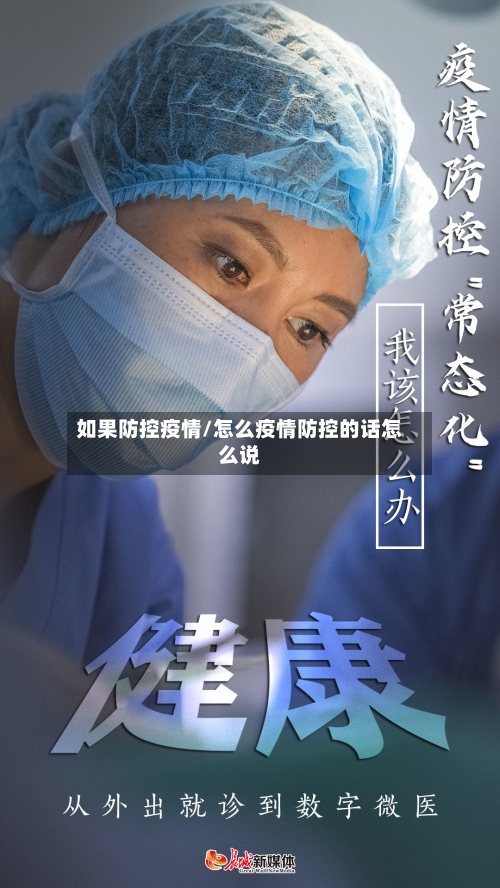 如果防控疫情/怎么疫情防控的话怎么说