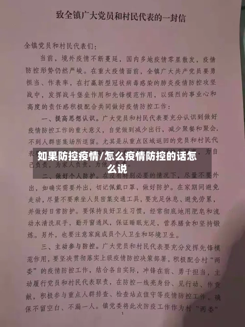 如果防控疫情/怎么疫情防控的话怎么说-第3张图片