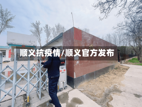 顺义抗疫情/顺义官方发布