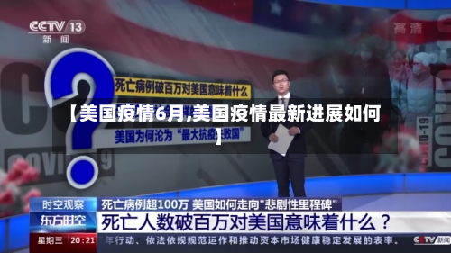 【美国疫情6月,美国疫情最新进展如何】