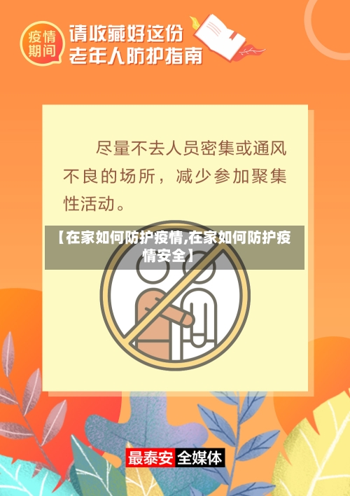 【在家如何防护疫情,在家如何防护疫情安全】-第2张图片