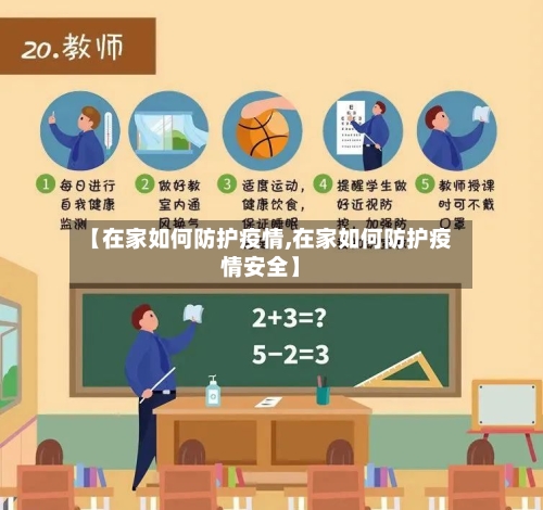 【在家如何防护疫情,在家如何防护疫情安全】-第3张图片
