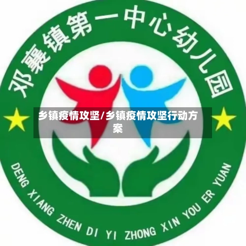 乡镇疫情攻坚/乡镇疫情攻坚行动方案