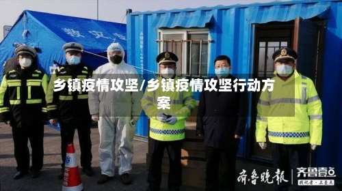 乡镇疫情攻坚/乡镇疫情攻坚行动方案-第2张图片