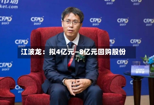 江波龙：拟4亿元—8亿元回购股份-第2张图片