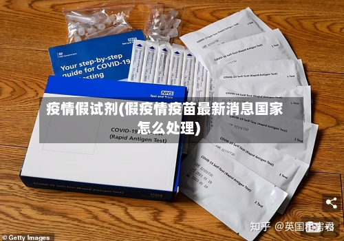 疫情假试剂(假疫情疫苗最新消息国家怎么处理)