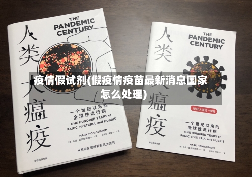 疫情假试剂(假疫情疫苗最新消息国家怎么处理)-第3张图片