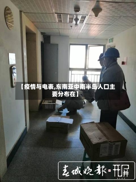 【疫情与电表,东南亚中南半岛人口主要分布在】