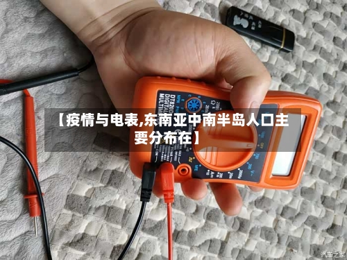 【疫情与电表,东南亚中南半岛人口主要分布在】-第2张图片