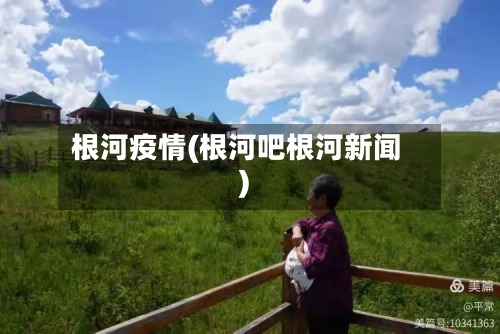 根河疫情(根河吧根河新闻)
