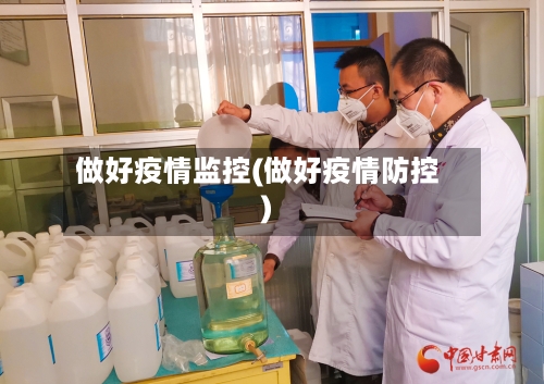 做好疫情监控(做好疫情防控)